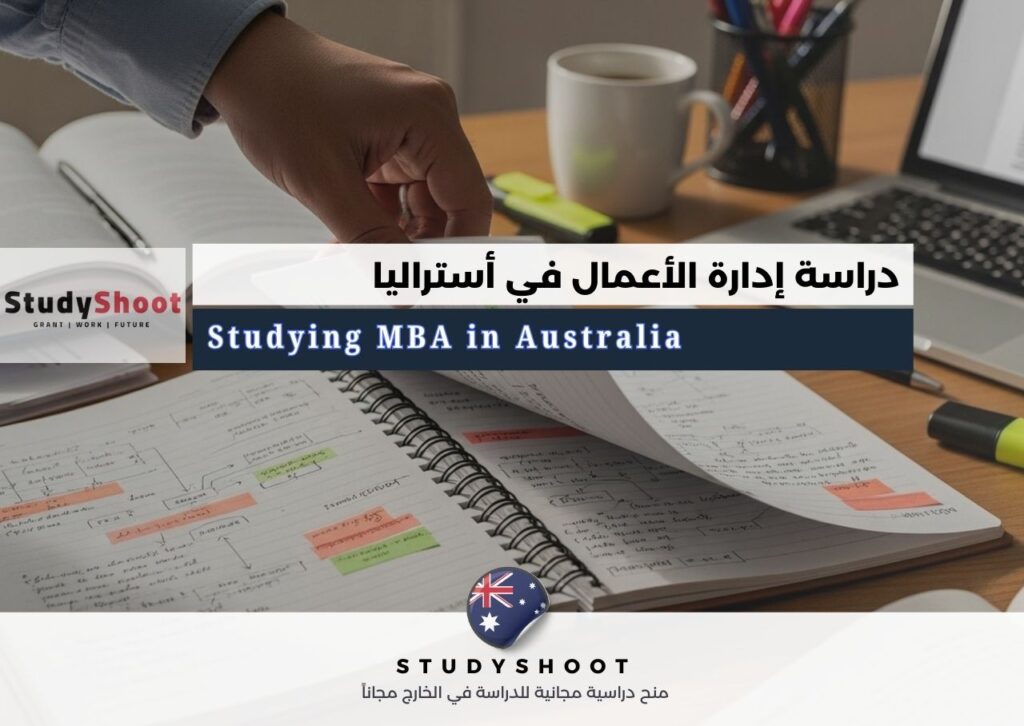 دراسة إدارة الأعمال في أستراليا