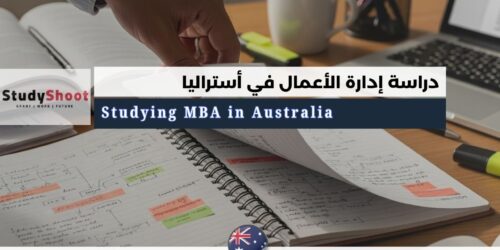 دراسة إدارة الأعمال في أستراليا
