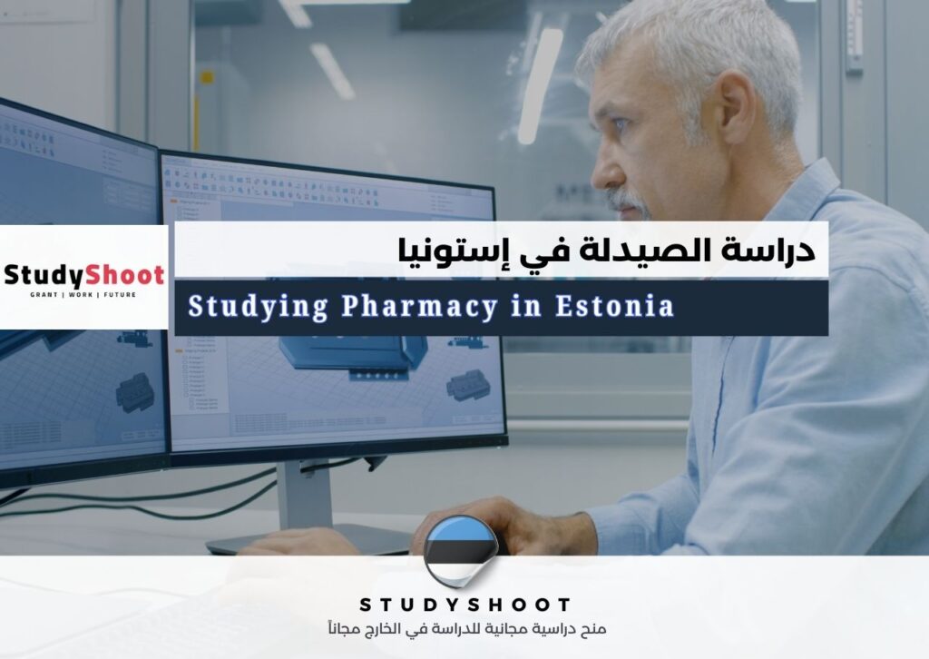 دراسة الصيدلة في إستونيا