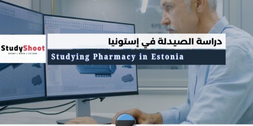 دراسة الصيدلة في إستونيا