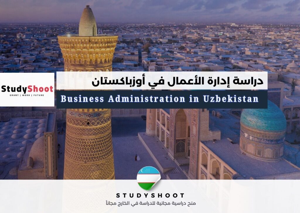 دراسة إدارة الأعمال في أوزباكستان