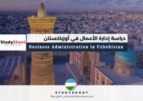 دراسة إدارة الأعمال في أوزباكستان