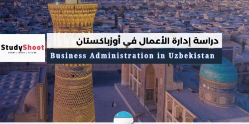 دراسة إدارة الأعمال في أوزباكستان