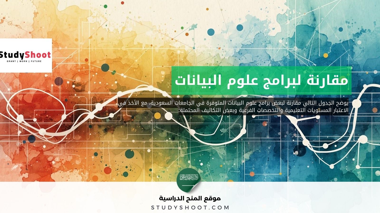 دراسة علوم البيانات في السعودية 5 دراسة علوم البيانات في السعودية نظرة مقارنة لبرامج علوم البيانات في الجامعات السعودية