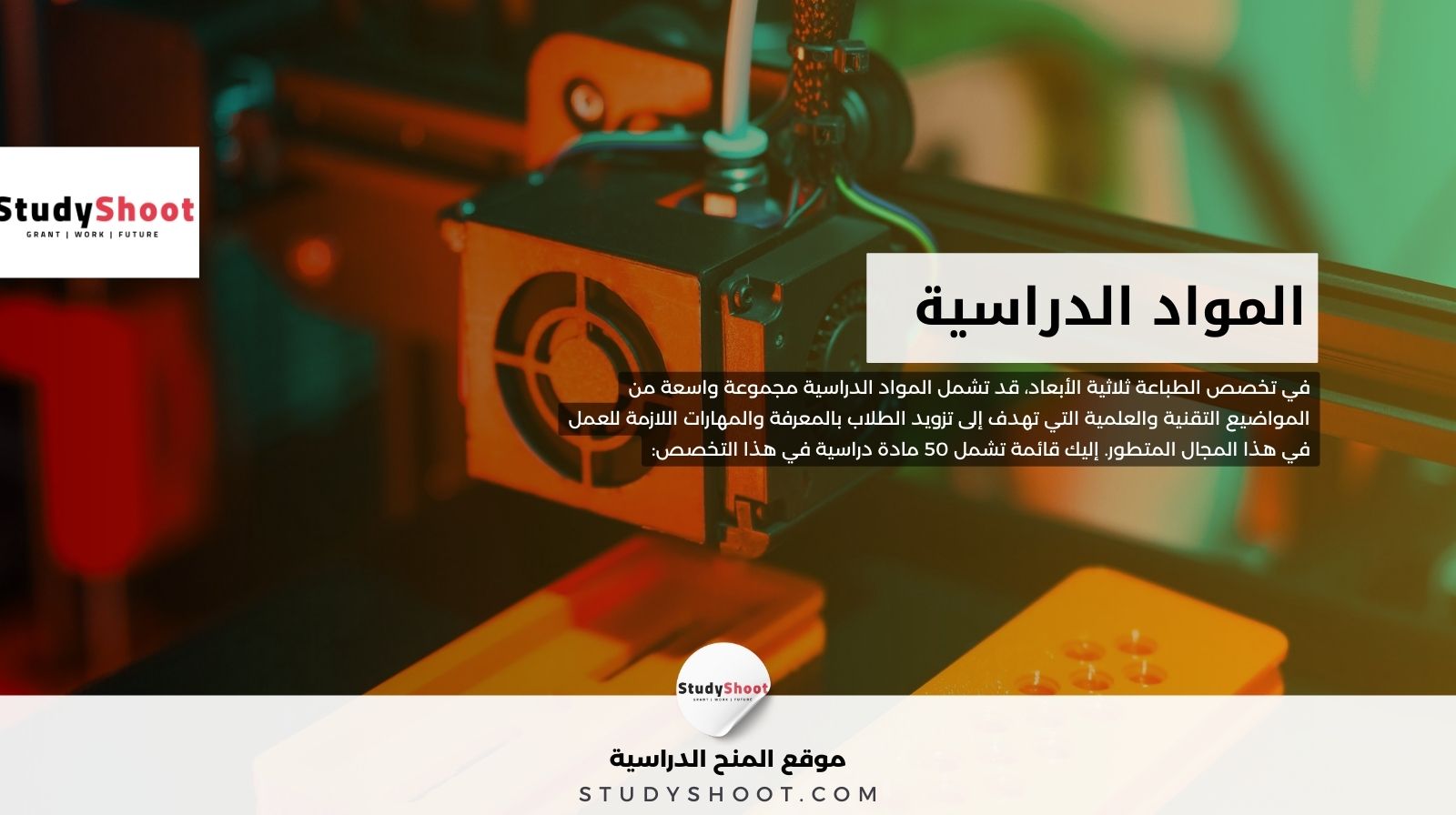 المواد الدراسية في تخصص الطباعة ثلاثية الأبعاد