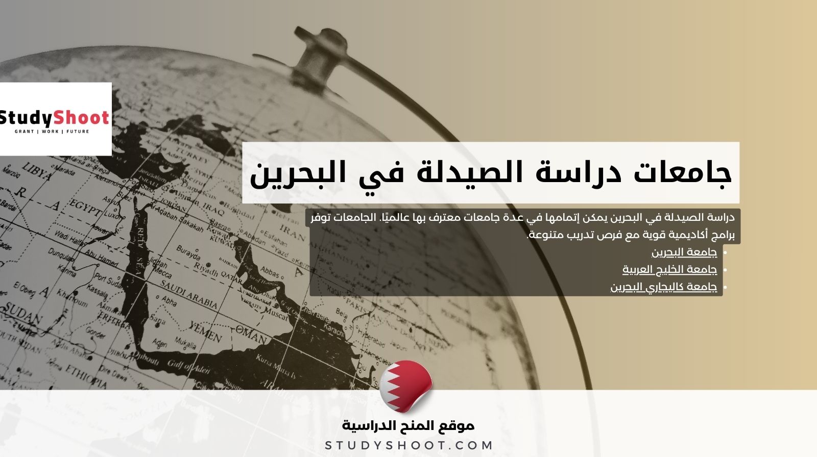 جامعات دراسة الصيدلة في البحرين