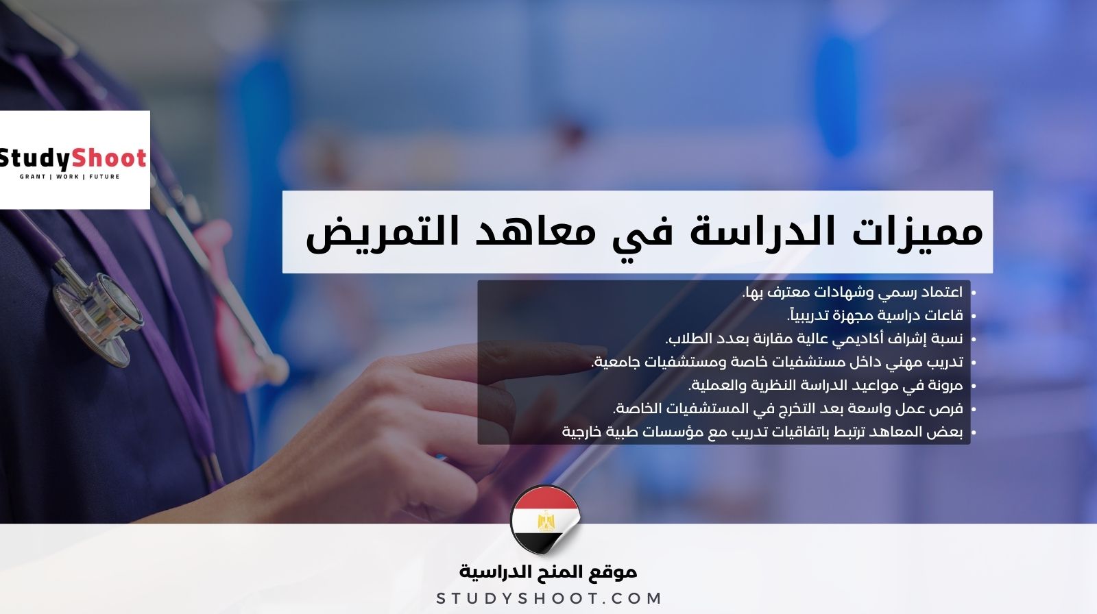 مميزات الدراسة في معاهد التمريض الخاصة بمصر