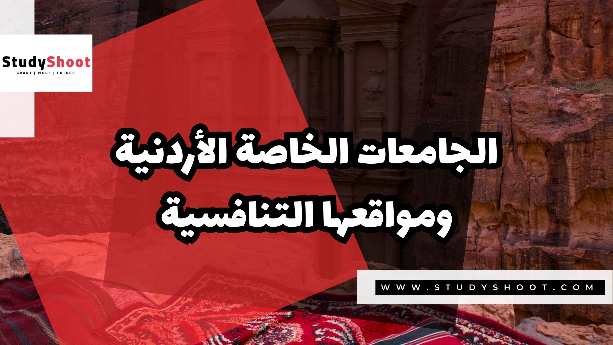 الجامعات الخاصة الأردنية ومواقعها التنافسية