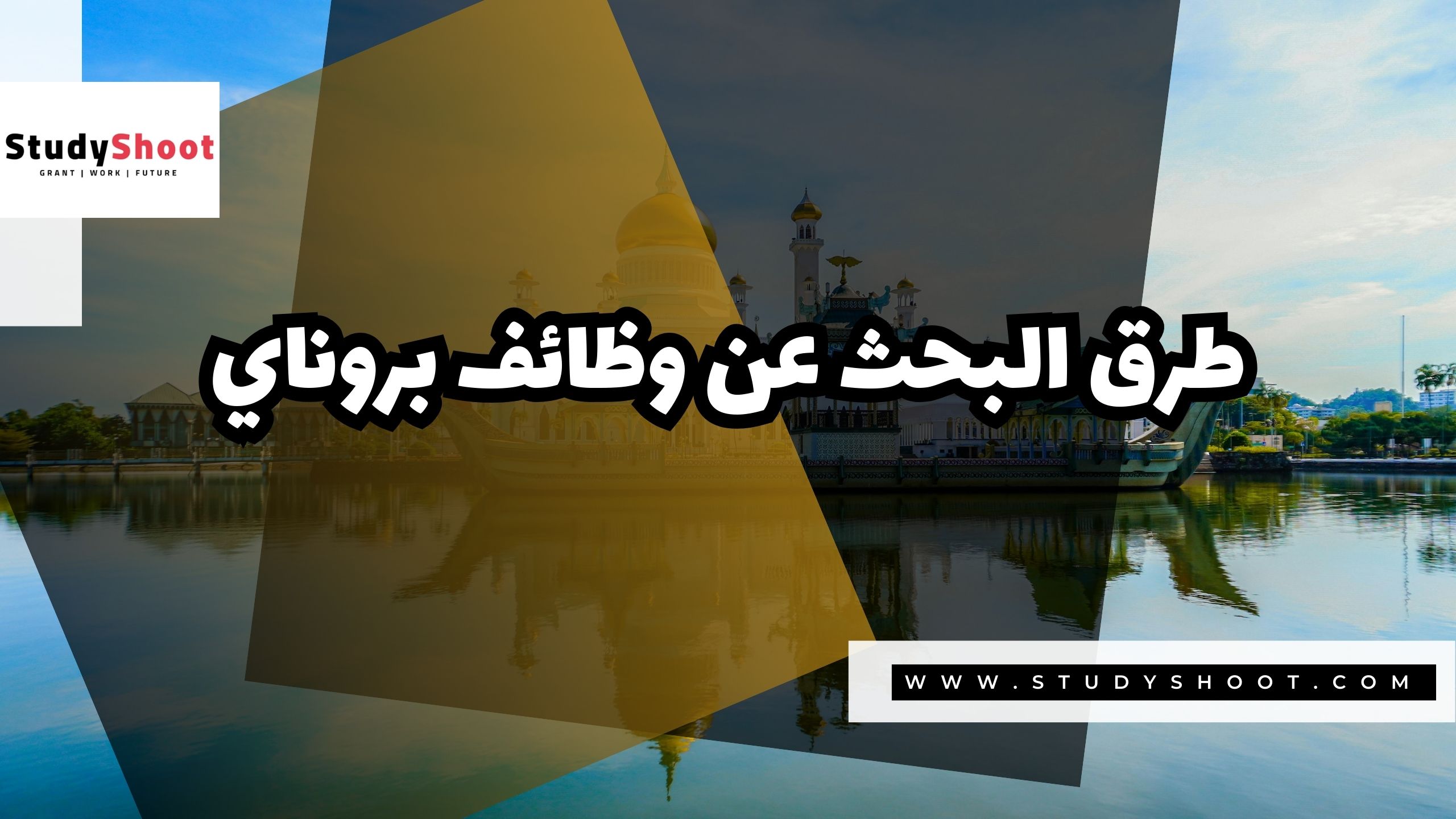 طرق البحث عن وظائف بروناي