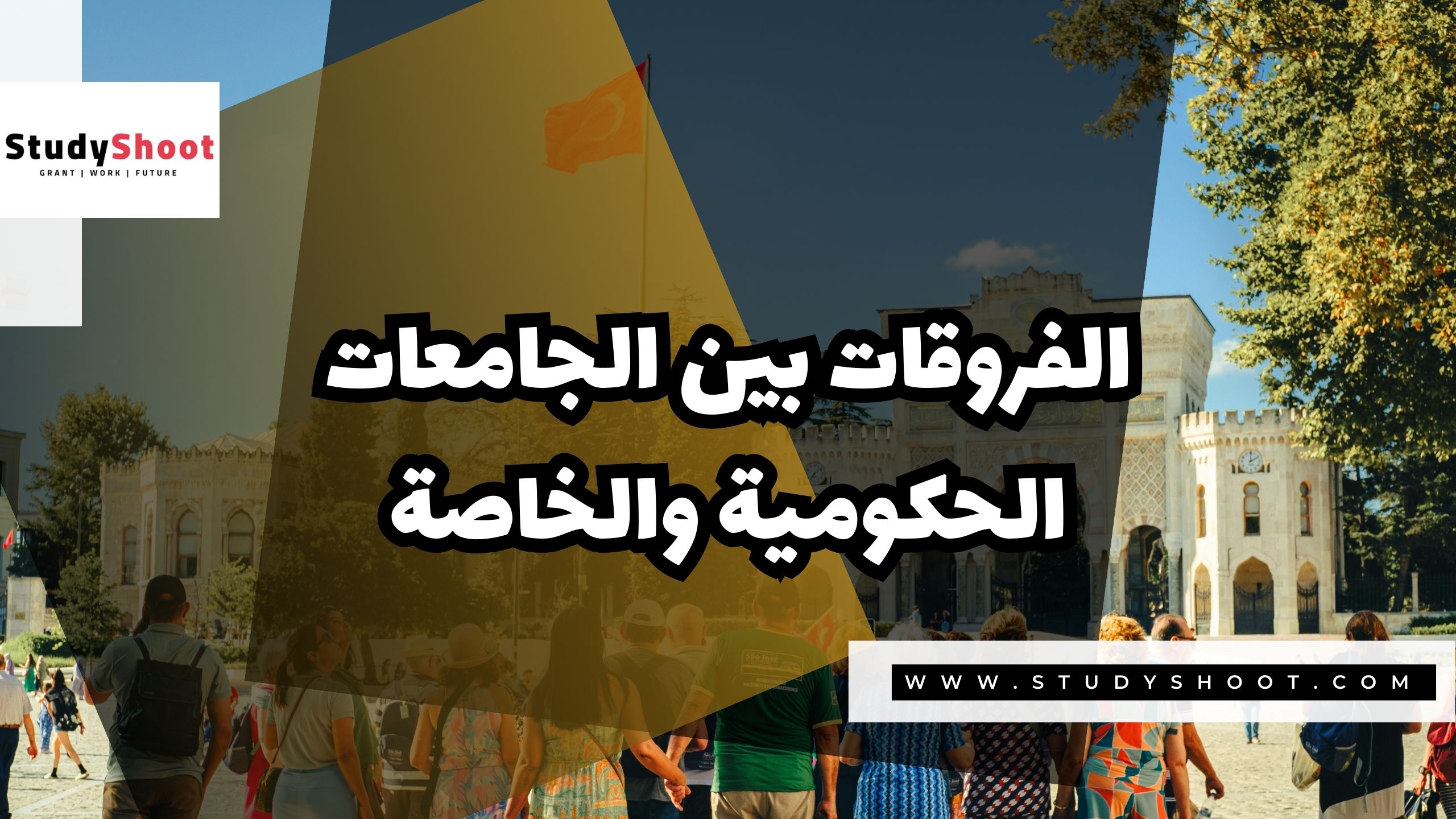 الفروقات بين الجامعات الحكومية والخاصة