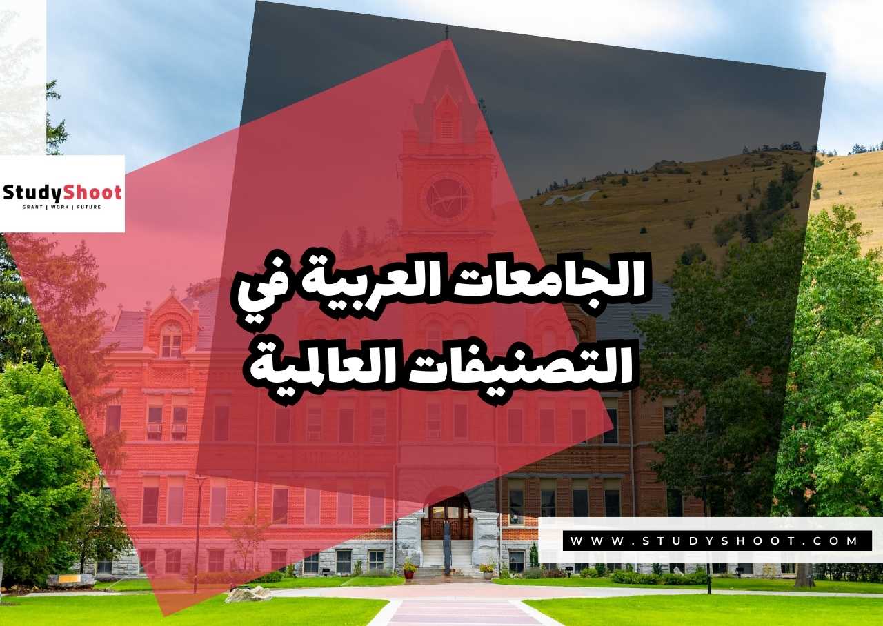 الجامعات العربية في التصنيفات العالمية
