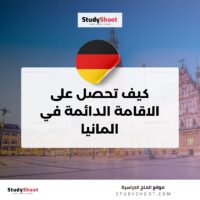 كيف تحصل على الاقامة الدائمة في المانيا