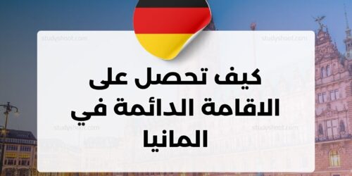 كيف تحصل على الاقامة الدائمة في المانيا
