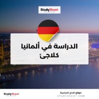 الدراسة في ألمانيا كلاجئ