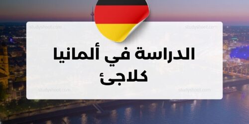 الدراسة في ألمانيا كلاجئ
