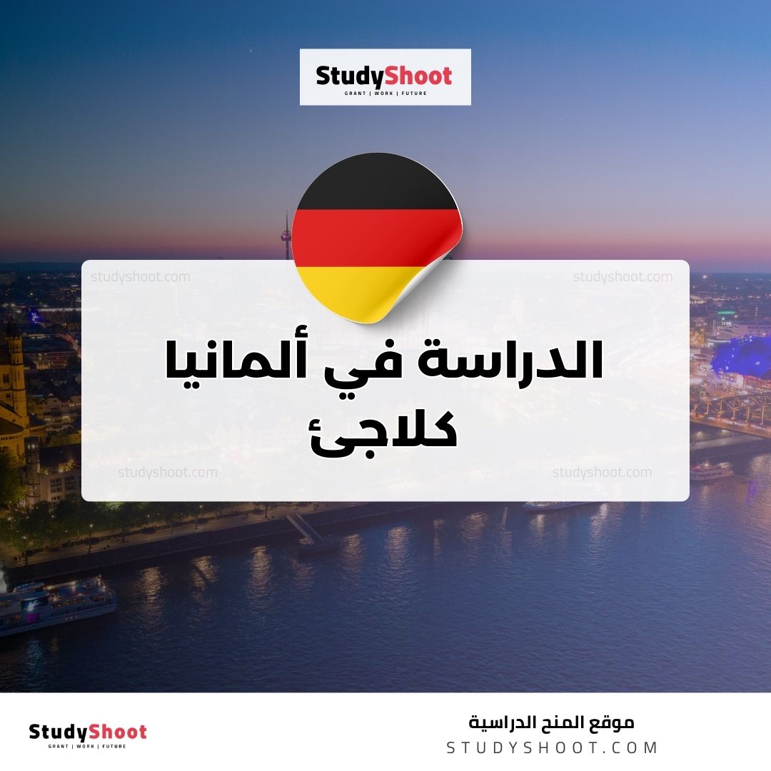 الدراسة في ألمانيا كلاجئ