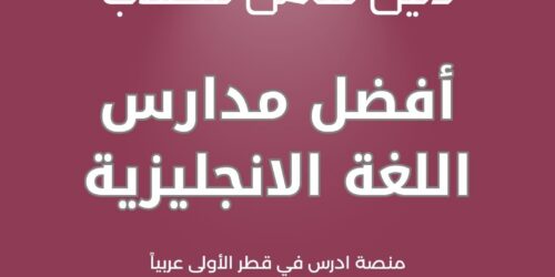 أفضل مدارس اللغة الانجليزية في قطر
