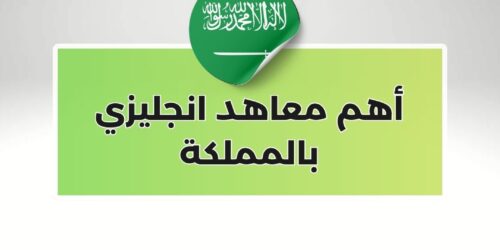 أهم معاهد انجليزي بالمملكة