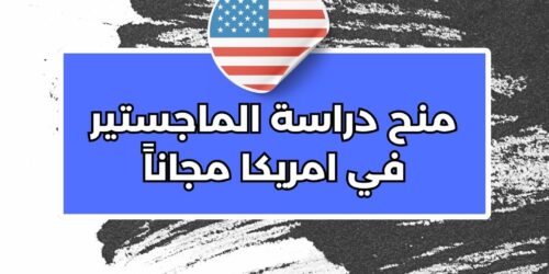 منح دراسة الماجستير في امريكا مجاناً