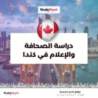 دراسة الصحافة والإعلام في كندا