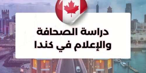 دراسة الصحافة والإعلام في كندا
