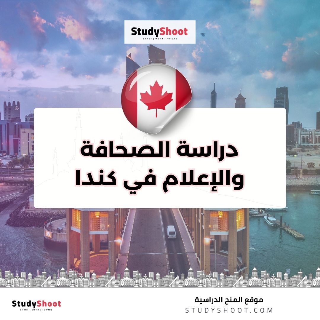 دراسة الصحافة والإعلام في كندا