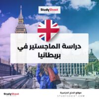 دراسة الماجستير في بريطانيا