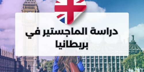 دراسة الماجستير في بريطانيا