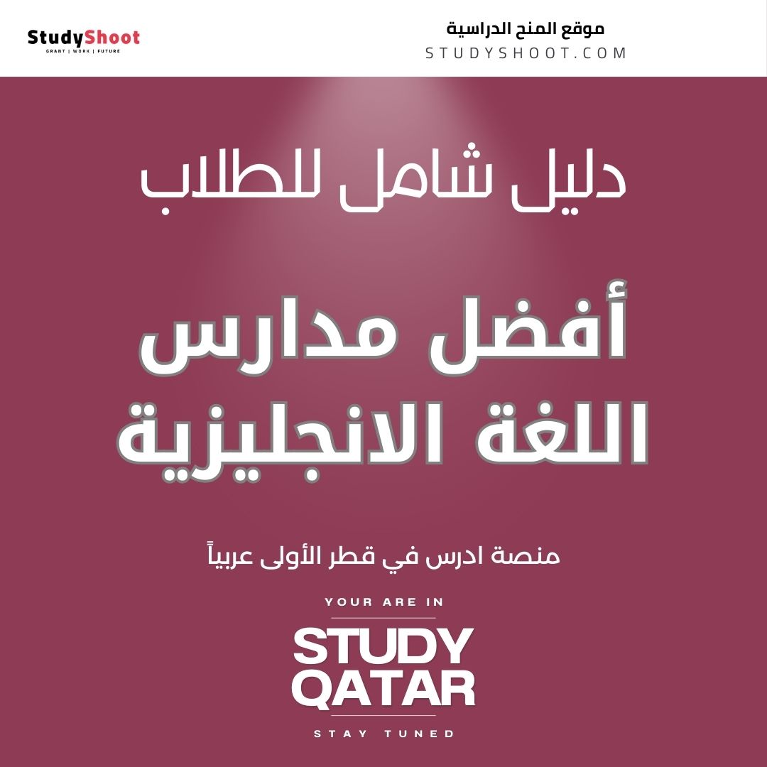 أفضل مدارس اللغة الانجليزية في قطر