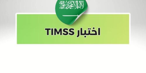 اختبار TIMSS