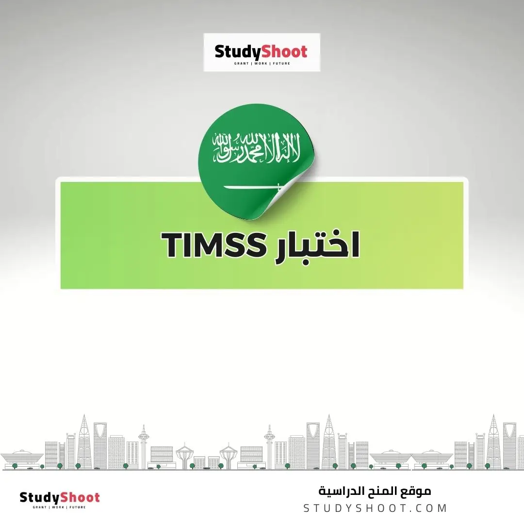 اختبار TIMSS