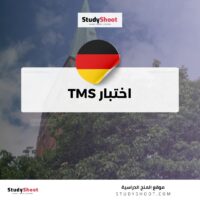 اختبار TMS