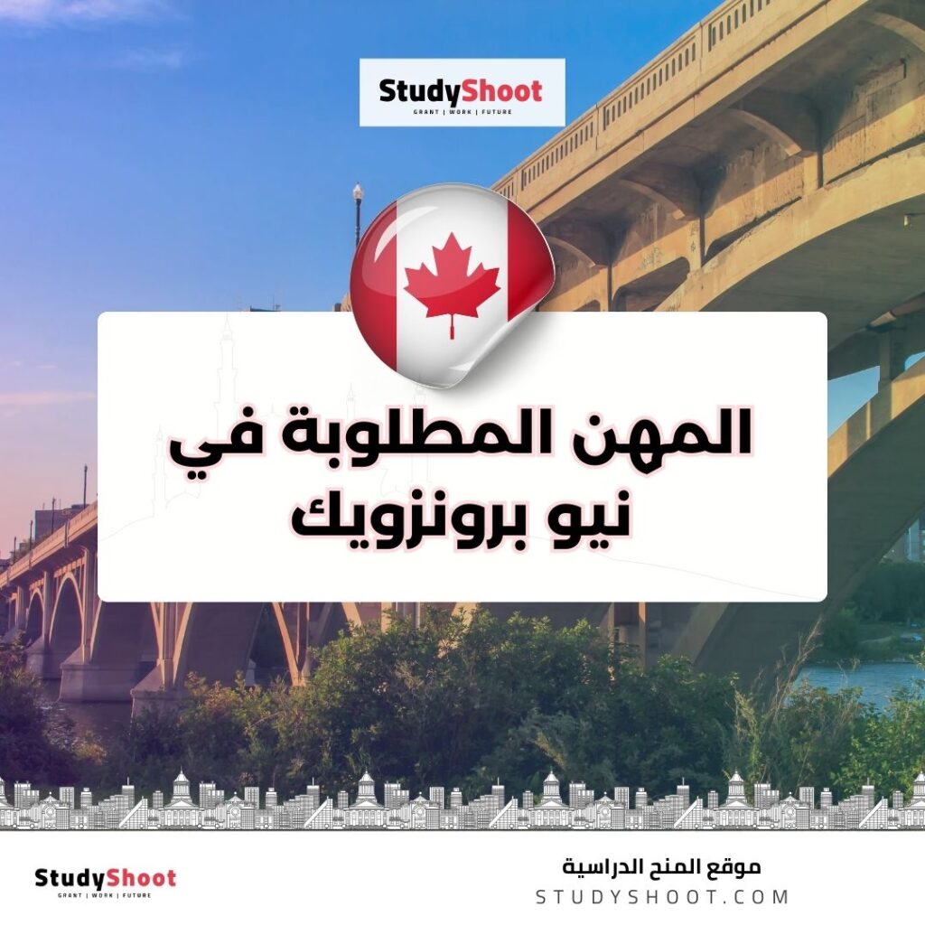 المهن المطلوبة في نيو برونزويك