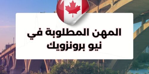 المهن المطلوبة في نيو برونزويك