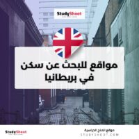 مواقع للبحث عن سكن في بريطانيا