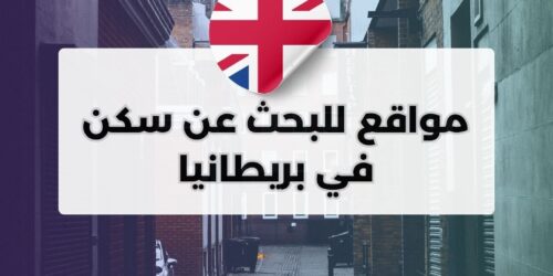 مواقع للبحث عن سكن في بريطانيا