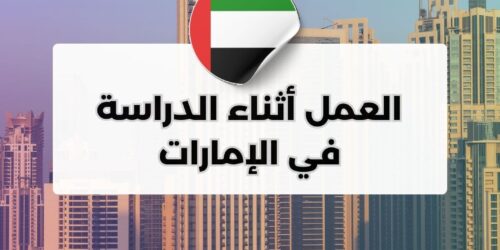 العمل أثناء الدراسة في الإمارات