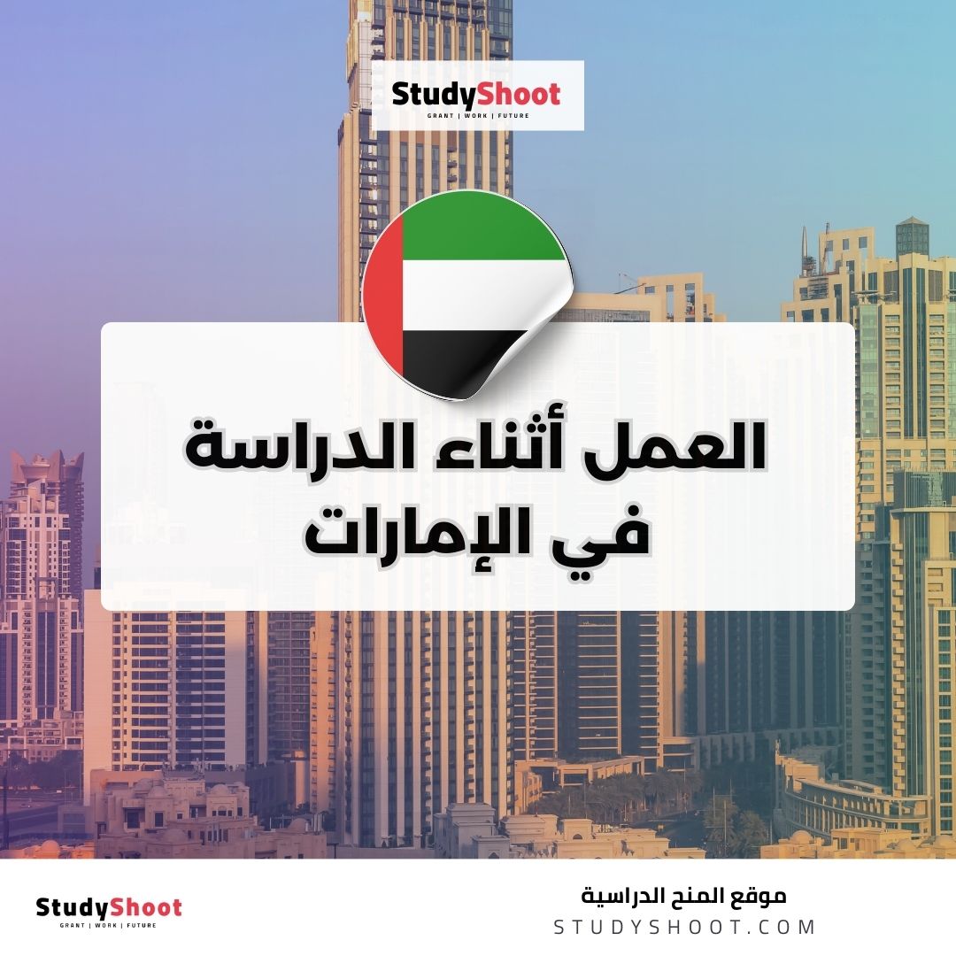 العمل أثناء الدراسة في الإمارات