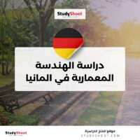 دراسة الهندسة المعمارية في المانيا