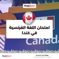 امتحان اللغة الفرنسية في كندا