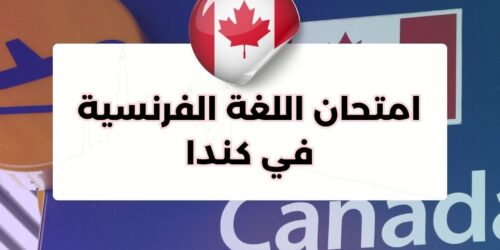 امتحان اللغة الفرنسية في كندا