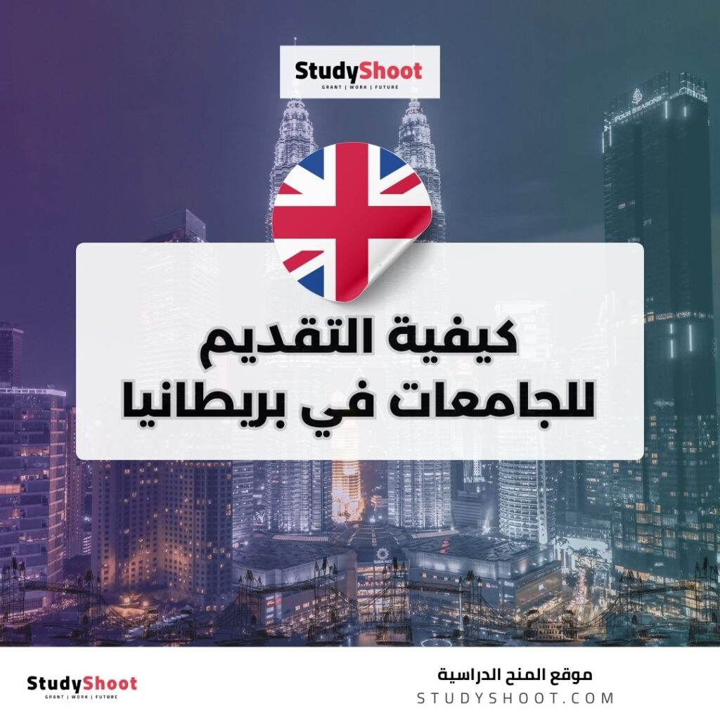 التقديم لجامعات بريطانيا