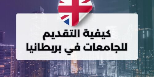 كيفية التقديم للجامعات في بريطانيا