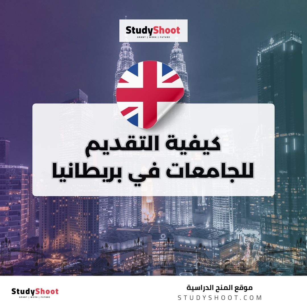 كيفية التقديم للجامعات في بريطانيا