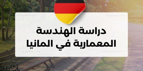 دراسة الهندسة المعمارية في المانيا