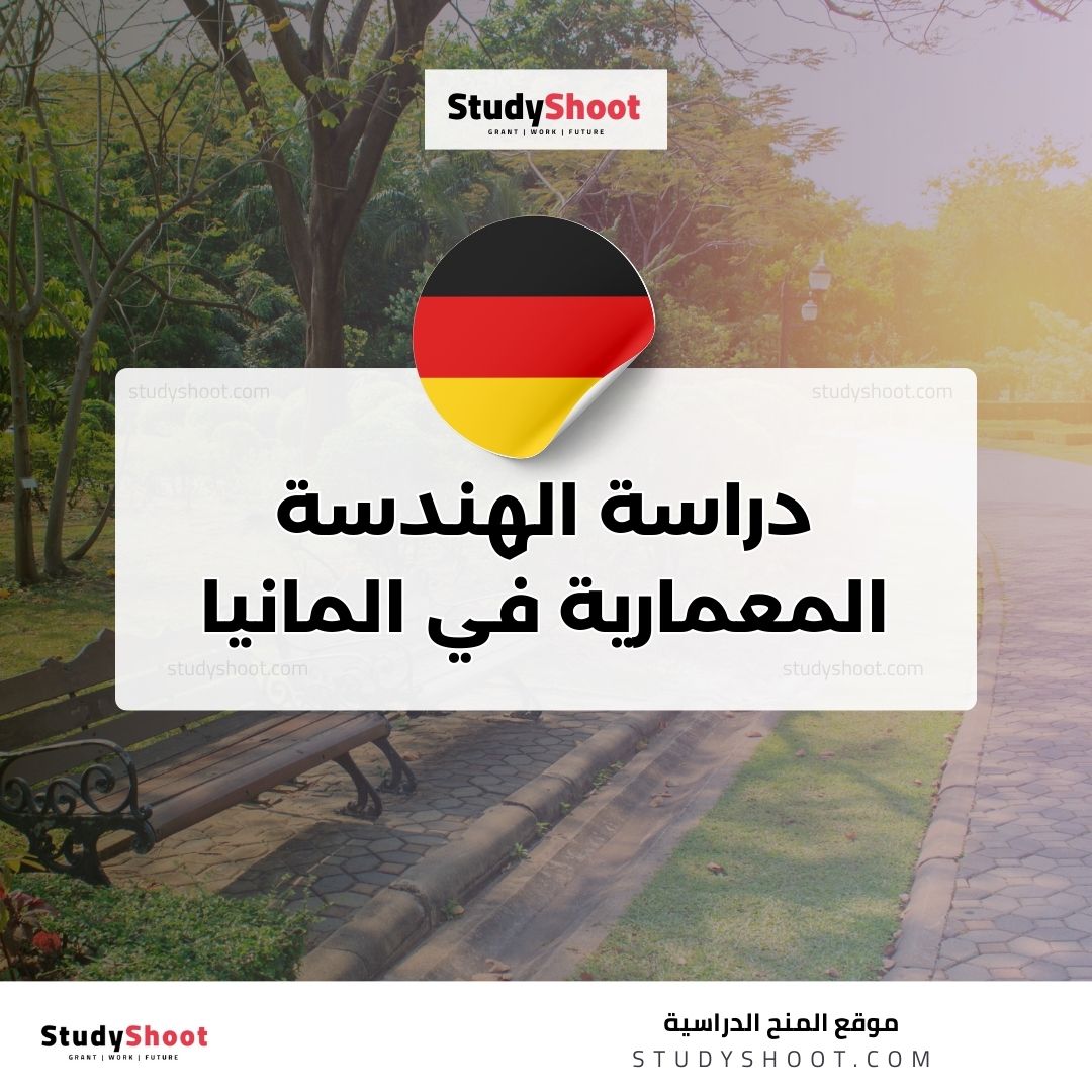 دراسة الهندسة المعمارية في المانيا