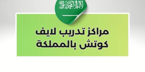 مراكز تدريب لايف كوتش بالمملكة