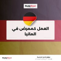 العمل كممرض في المانيا