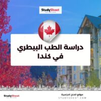 دراسة الطب البيطري في كندا