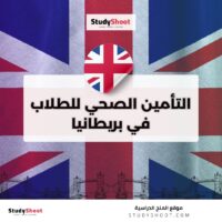 التأمين الصحي للطلاب في بريطانيا